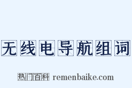 无线电导航组词是什么意思的图片